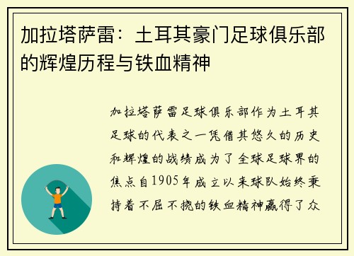 加拉塔萨雷:土耳其豪门足球俱乐部的辉煌历程与铁血精神 加拉塔萨雷:土耳其豪门足球俱乐部的辉煌历程与铁血精神