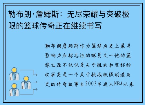 勒布朗·詹姆斯:无尽荣耀与突破极限的篮球传奇正在继续书写 勒布朗·詹姆斯:无尽荣耀与突破极限的篮球传奇正在继续书写