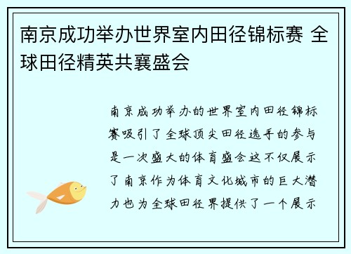 南京成功举办世界室内田径锦标赛 全球田径精英共襄盛会 南京成功举办世界室内田径锦标赛 全球田径精英共襄盛会