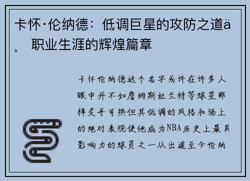 卡怀·伦纳德:低调巨星的攻防之道与职业生涯的辉煌篇章 卡怀·伦纳德:低调巨星的攻防之道与职业生涯的辉煌篇章