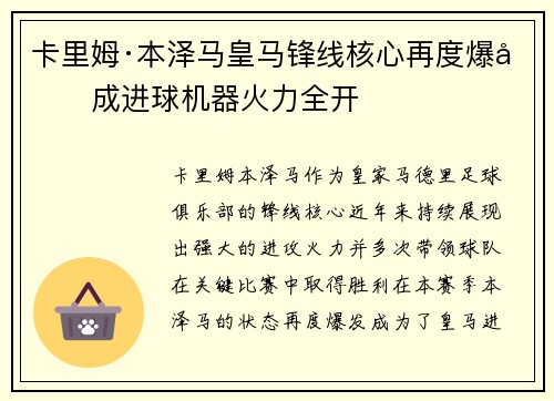 卡里姆·本泽马皇马锋线核心再度爆发成进球机器火力全开 卡里姆·本泽马皇马锋线核心再度爆发成进球机器火力全开