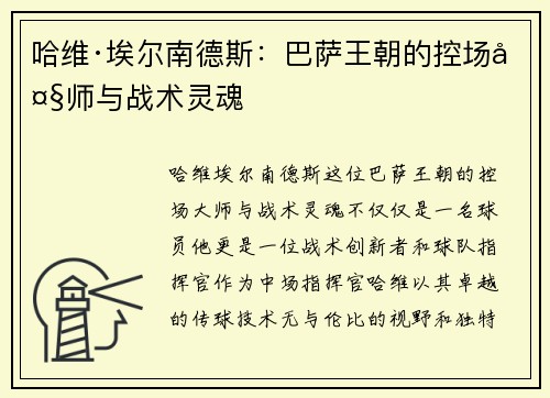 哈维·埃尔南德斯:巴萨王朝的控场大师与战术灵魂 哈维·埃尔南德斯:巴萨王朝的控场大师与战术灵魂