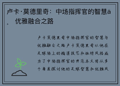 卢卡·莫德里奇:中场指挥官的智慧与优雅融合之路 卢卡·莫德里奇:中场指挥官的智慧与优雅融合之路