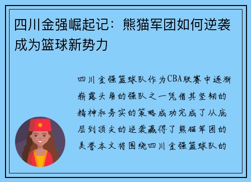 四川金强崛起记:熊猫军团如何逆袭成为篮球新势力 四川金强崛起记:熊猫军团如何逆袭成为篮球新势力