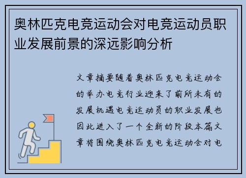 奥林匹克电竞运动会对电竞运动员职业发展前景的深远影响分析 奥林匹克电竞运动会对电竞运动员职业发展前景的深远影响分析