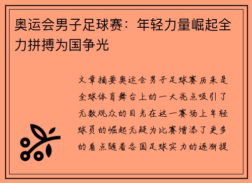 奥运会男子足球赛:年轻力量崛起全力拼搏为国争光 奥运会男子足球赛:年轻力量崛起全力拼搏为国争光
