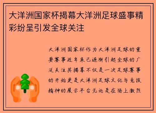 大洋洲国家杯揭幕大洋洲足球盛事精彩纷呈引发全球关注 大洋洲国家杯揭幕大洋洲足球盛事精彩纷呈引发全球关注