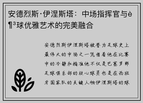 安德烈斯·伊涅斯塔:中场指挥官与足球优雅艺术的完美融合 安德烈斯·伊涅斯塔:中场指挥官与足球优雅艺术的完美融合