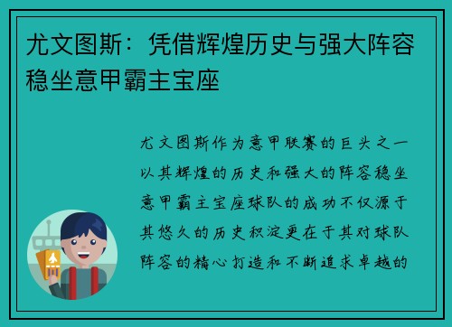 尤文图斯:凭借辉煌历史与强大阵容稳坐意甲霸主宝座 尤文图斯:凭借辉煌历史与强大阵容稳坐意甲霸主宝座
