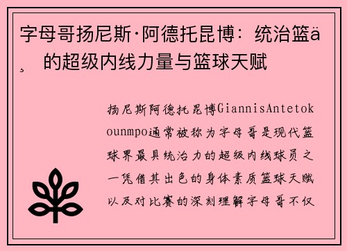 字母哥扬尼斯·阿德托昆博:统治篮下的超级内线力量与篮球天赋 字母哥扬尼斯·阿德托昆博:统治篮下的超级内线力量与篮球天赋