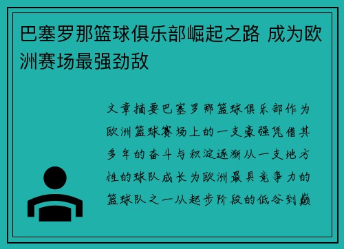 巴塞罗那篮球俱乐部崛起之路 成为欧洲赛场最强劲敌 巴塞罗那篮球俱乐部崛起之路 成为欧洲赛场最强劲敌