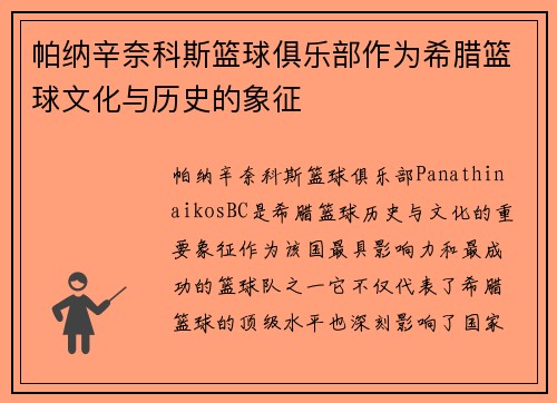 帕纳辛奈科斯篮球俱乐部作为希腊篮球文化与历史的象征 帕纳辛奈科斯篮球俱乐部作为希腊篮球文化与历史的象征
