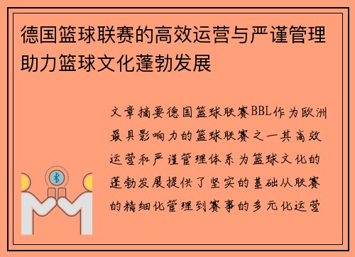 德国篮球联赛的高效运营与严谨管理助力篮球文化蓬勃发展 德国篮球联赛的高效运营与严谨管理助力篮球文化蓬勃发展