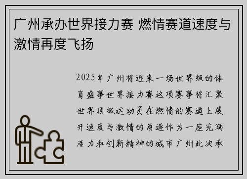广州承办世界接力赛 燃情赛道速度与激情再度飞扬 广州承办世界接力赛 燃情赛道速度与激情再度飞扬