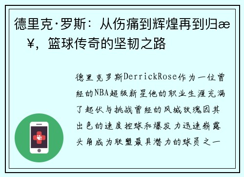 德里克·罗斯:从伤痛到辉煌再到归来,篮球传奇的坚韧之路 德里克·罗斯:从伤痛到辉煌再到归来,篮球传奇的坚韧之路