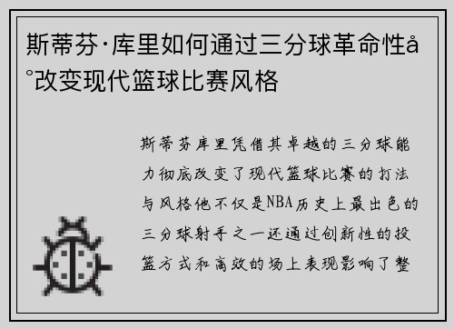 斯蒂芬·库里如何通过三分球革命性地改变现代篮球比赛风格 斯蒂芬·库里如何通过三分球革命性地改变现代篮球比赛风格