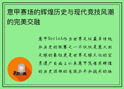 意甲赛场的辉煌历史与现代竞技风潮的完美交融 意甲赛场的辉煌历史与现代竞技风潮的完美交融