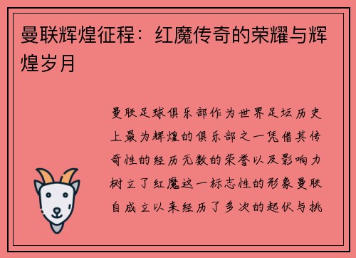 曼联辉煌征程:红魔传奇的荣耀与辉煌岁月 曼联辉煌征程:红魔传奇的荣耀与辉煌岁月