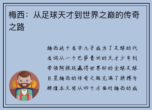 梅西:从足球天才到世界之巅的传奇之路 梅西:从足球天才到世界之巅的传奇之路