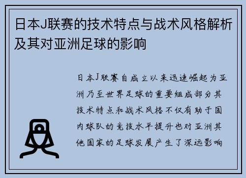 日本J联赛的技术特点与战术风格解析及其对亚洲足球的影响 日本J联赛的技术特点与战术风格解析及其对亚洲足球的影响
