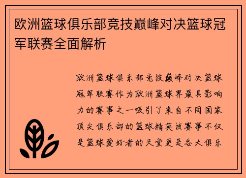 欧洲篮球俱乐部竞技巅峰对决篮球冠军联赛全面解析 欧洲篮球俱乐部竞技巅峰对决篮球冠军联赛全面解析
