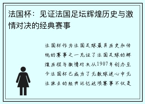 法国杯:见证法国足坛辉煌历史与激情对决的经典赛事 法国杯:见证法国足坛辉煌历史与激情对决的经典赛事