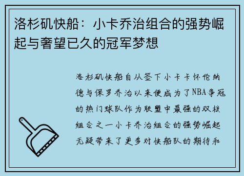 洛杉矶快船:小卡乔治组合的强势崛起与奢望已久的冠军梦想 洛杉矶快船:小卡乔治组合的强势崛起与奢望已久的冠军梦想