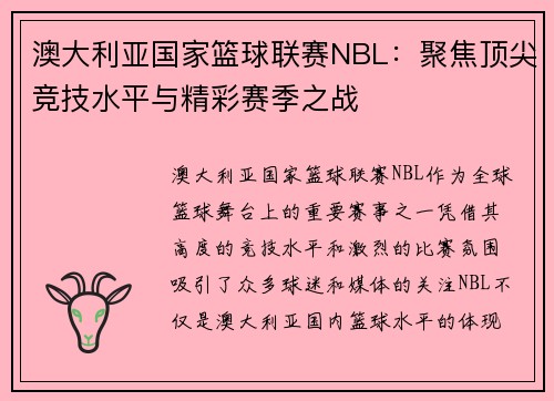 澳大利亚国家篮球联赛NBL:聚焦顶尖竞技水平与精彩赛季之战 澳大利亚国家篮球联赛NBL:聚焦顶尖竞技水平与精彩赛季之战