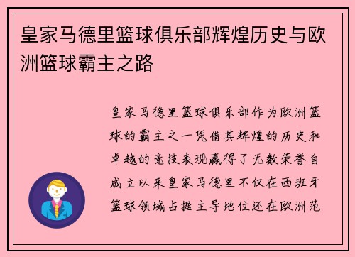 皇家马德里篮球俱乐部辉煌历史与欧洲篮球霸主之路 皇家马德里篮球俱乐部辉煌历史与欧洲篮球霸主之路