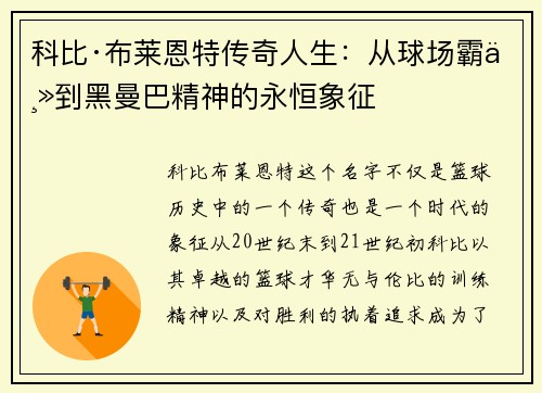 科比·布莱恩特传奇人生:从球场霸主到黑曼巴精神的永恒象征 科比·布莱恩特传奇人生:从球场霸主到黑曼巴精神的永恒象征