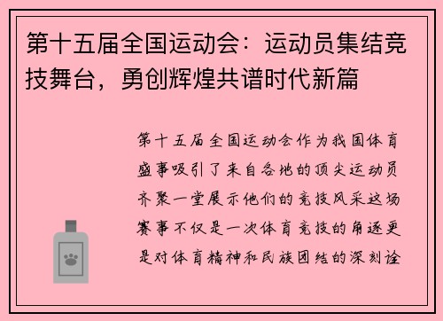 第十五届全国运动会:运动员集结竞技舞台,勇创辉煌共谱时代新篇 第十五届全国运动会:运动员集结竞技舞台,勇创辉煌共谱时代新篇