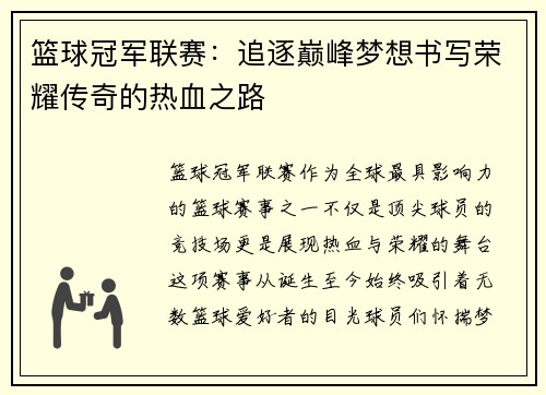 篮球冠军联赛:追逐巅峰梦想书写荣耀传奇的热血之路 篮球冠军联赛:追逐巅峰梦想书写荣耀传奇的热血之路