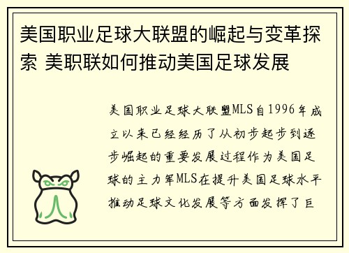 美国职业足球大联盟的崛起与变革探索 美职联如何推动美国足球发展 美国职业足球大联盟的崛起与变革探索 美职联如何推动美国足球发展