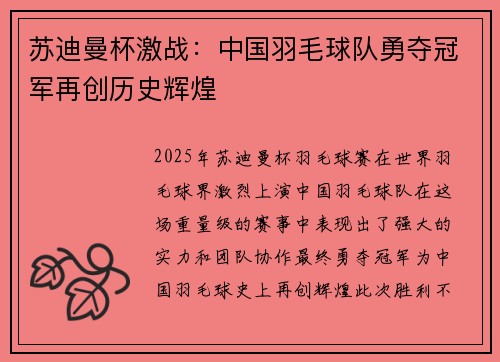 苏迪曼杯激战:中国羽毛球队勇夺冠军再创历史辉煌 苏迪曼杯激战:中国羽毛球队勇夺冠军再创历史辉煌