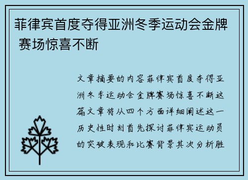 菲律宾首度夺得亚洲冬季运动会金牌 赛场惊喜不断 菲律宾首度夺得亚洲冬季运动会金牌 赛场惊喜不断