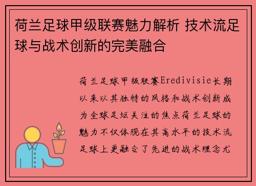 荷兰足球甲级联赛魅力解析 技术流足球与战术创新的完美融合 荷兰足球甲级联赛魅力解析 技术流足球与战术创新的完美融合