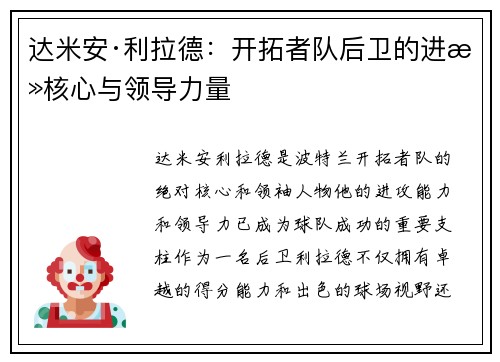 达米安·利拉德:开拓者队后卫的进攻核心与领导力量 达米安·利拉德:开拓者队后卫的进攻核心与领导力量
