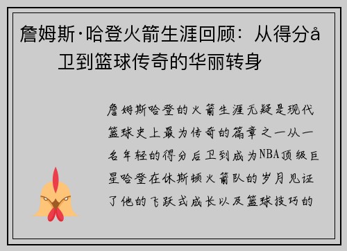 詹姆斯·哈登火箭生涯回顾:从得分后卫到篮球传奇的华丽转身 詹姆斯·哈登火箭生涯回顾:从得分后卫到篮球传奇的华丽转身