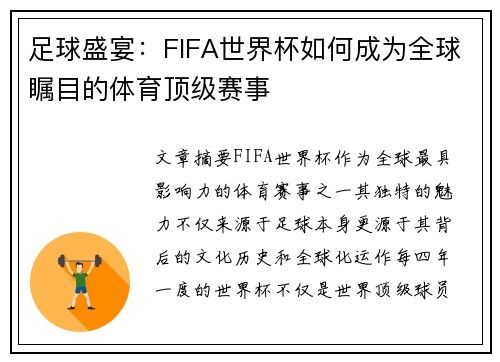 足球盛宴:FIFA世界杯如何成为全球瞩目的体育顶级赛事 足球盛宴:FIFA世界杯如何成为全球瞩目的体育顶级赛事