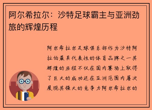 阿尔希拉尔:沙特足球霸主与亚洲劲旅的辉煌历程 阿尔希拉尔:沙特足球霸主与亚洲劲旅的辉煌历程