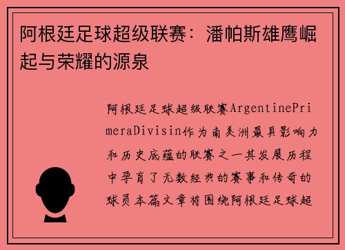 阿根廷足球超级联赛:潘帕斯雄鹰崛起与荣耀的源泉 阿根廷足球超级联赛:潘帕斯雄鹰崛起与荣耀的源泉