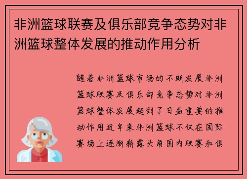 非洲篮球联赛及俱乐部竞争态势对非洲篮球整体发展的推动作用分析 非洲篮球联赛及俱乐部竞争态势对非洲篮球整体发展的推动作用分析
