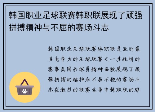 韩国职业足球联赛韩职联展现了顽强拼搏精神与不屈的赛场斗志 韩国职业足球联赛韩职联展现了顽强拼搏精神与不屈的赛场斗志