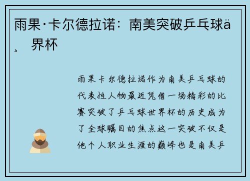 雨果·卡尔德拉诺:南美突破乒乓球世界杯 雨果·卡尔德拉诺:南美突破乒乓球世界杯