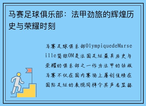 马赛足球俱乐部:法甲劲旅的辉煌历史与荣耀时刻 马赛足球俱乐部:法甲劲旅的辉煌历史与荣耀时刻