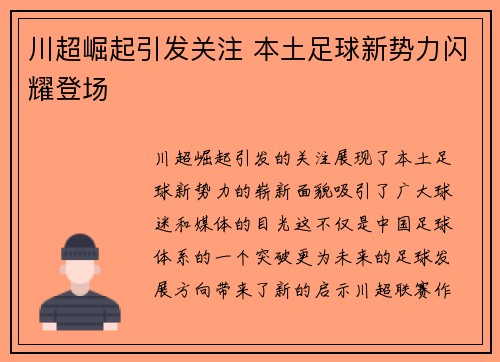 川超崛起引发关注 本土足球新势力闪耀登场 川超崛起引发关注 本土足球新势力闪耀登场