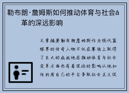 勒布朗·詹姆斯如何推动体育与社会变革的深远影响 勒布朗·詹姆斯如何推动体育与社会变革的深远影响