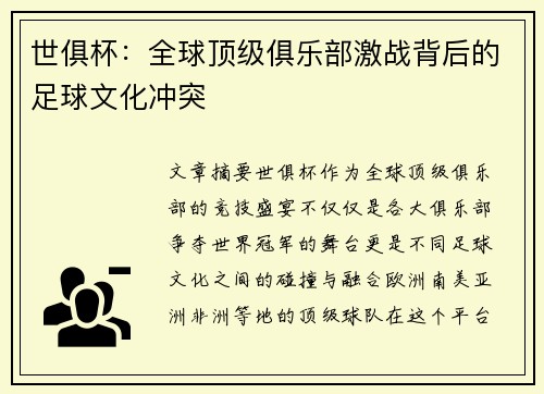 世俱杯:全球顶级俱乐部激战背后的足球文化冲突 世俱杯:全球顶级俱乐部激战背后的足球文化冲突