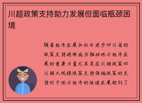 川超政策支持助力发展但面临瓶颈困境 川超政策支持助力发展但面临瓶颈困境