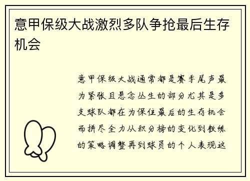 意甲保级大战激烈多队争抢最后生存机会 意甲保级大战激烈多队争抢最后生存机会